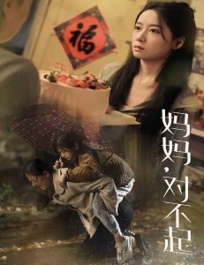 妈妈对不起全集(大结局)