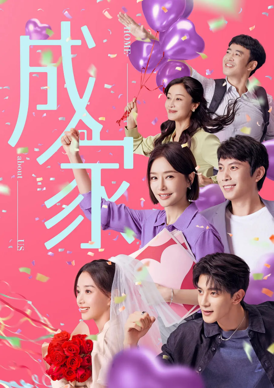 成家 2025(全集)