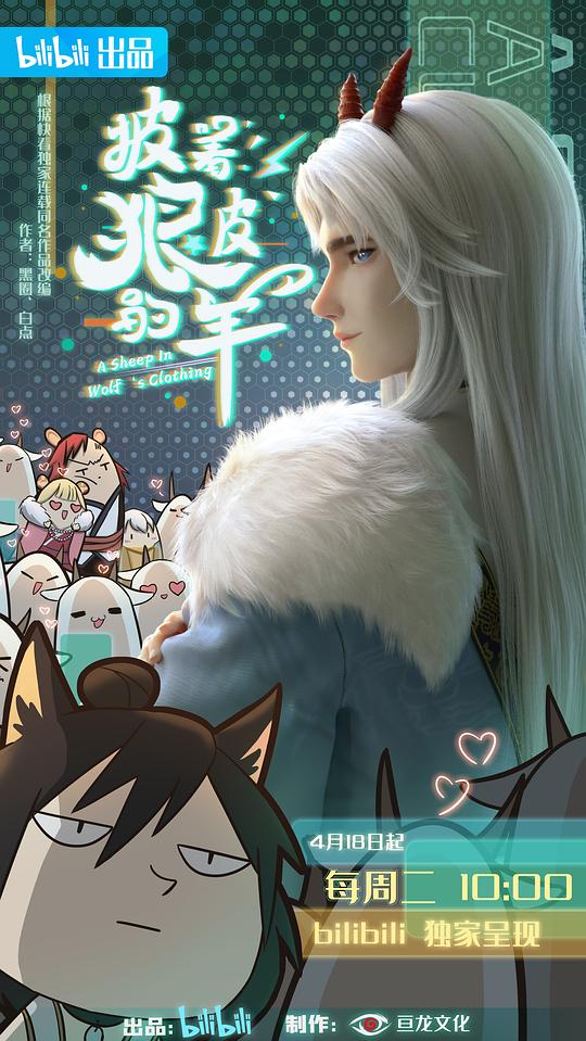 披着狼皮的羊(全集)