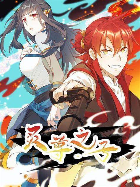 灵尊之子(全集)