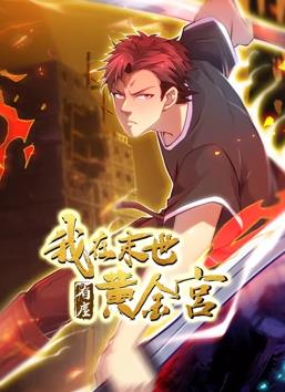 我在末世有座黄金宫(全集)