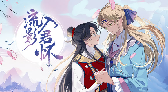 流影入君怀(全集)