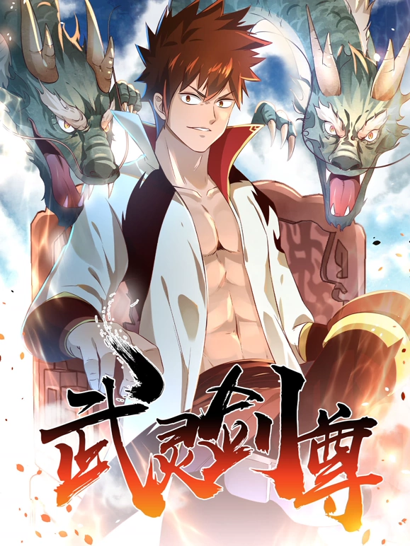 武灵剑尊(全集)