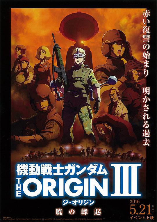机动战士高达 THE ORIGIN Ⅲ 破晓起义(全集)