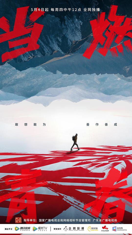 当燃青春