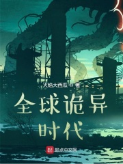 全球诡异时代(全集)