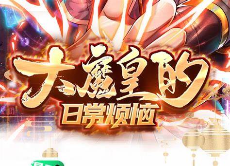 大魔皇的日常烦恼(全集)