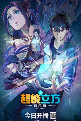 超能立方2025(全集)