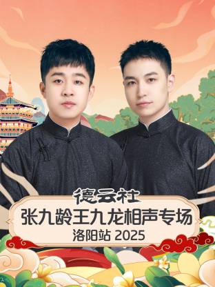 德云社张九龄王九龙相声专场洛阳站 2025(全集)