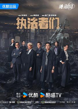 执法者们国语(全集)