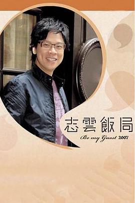 志云饭局(全集)
