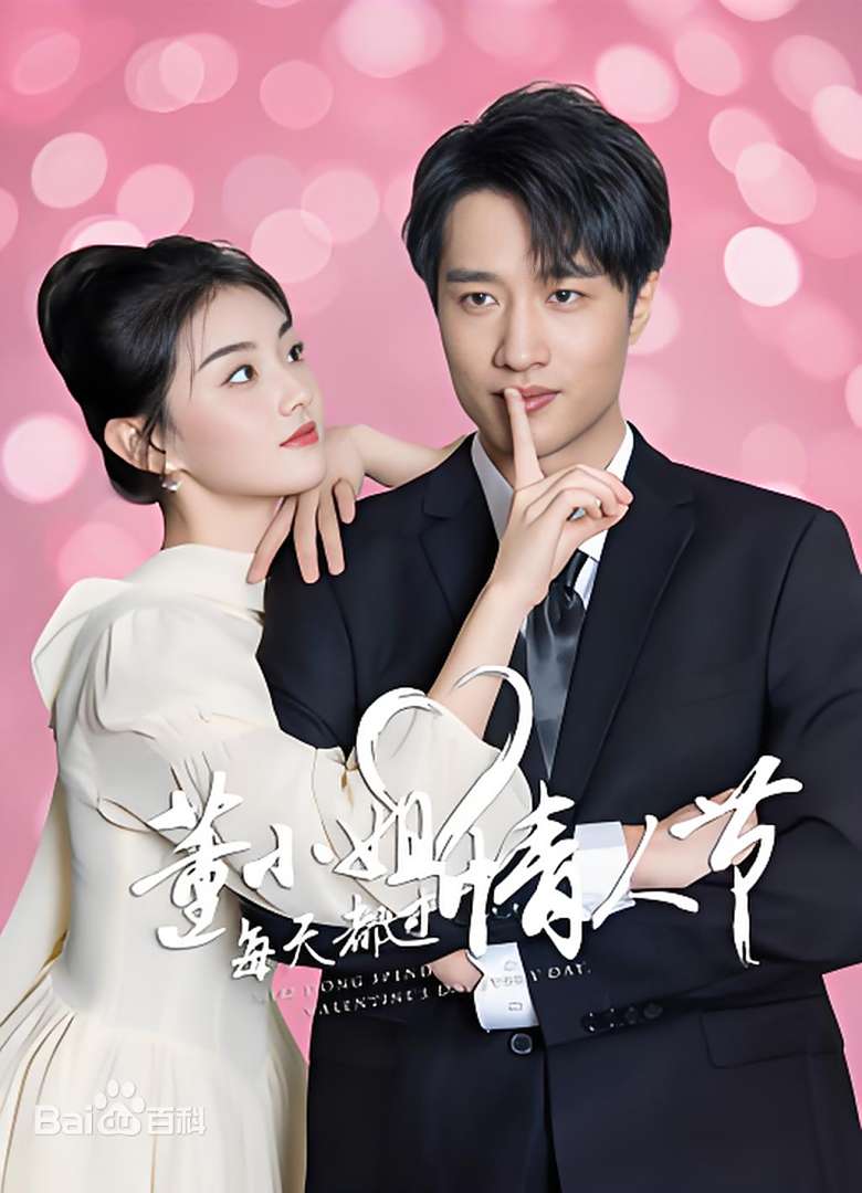 董小姐每天都过情人节第1集