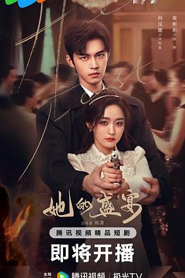 她的盛宴第01集