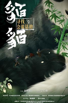 寻找会说话的貊貊第9集