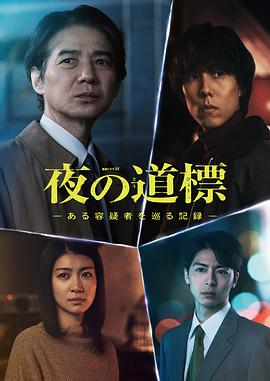 夜之路标 -围绕某嫌疑人的记录-(全集)