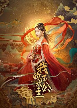 我的西域公主第04集