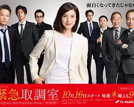 紧急审讯室5(全集)