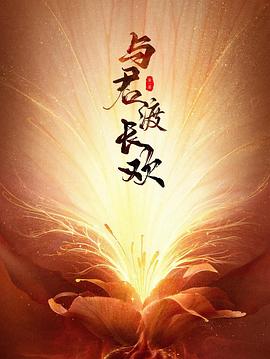 与君渡长欢第06集