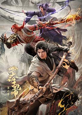 武动乾坤第六季(全集)