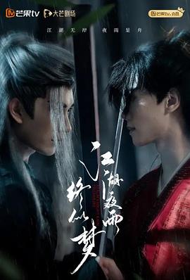 江湖夜雨终似梦第1集