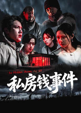 私房钱事件