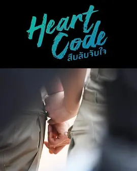 心动代码(全集)