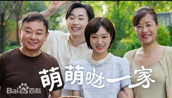 萌萌哒一家
