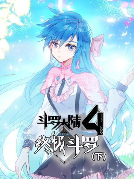 斗罗大陆4终极斗罗（下）(全集)