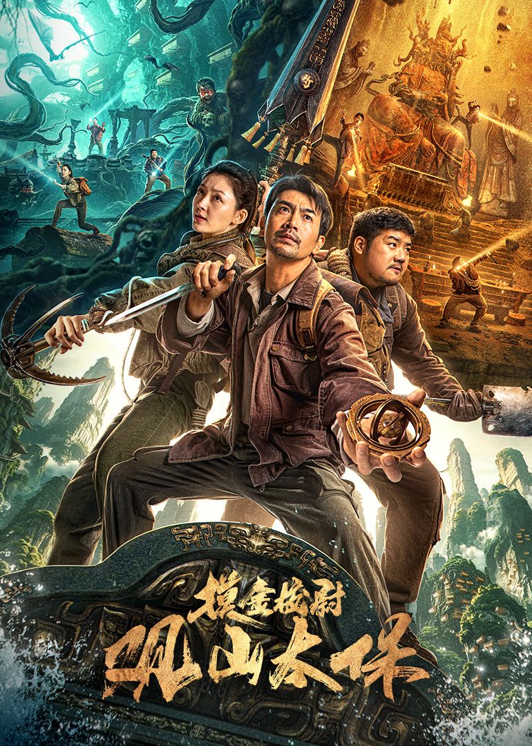 观山太保(全集)